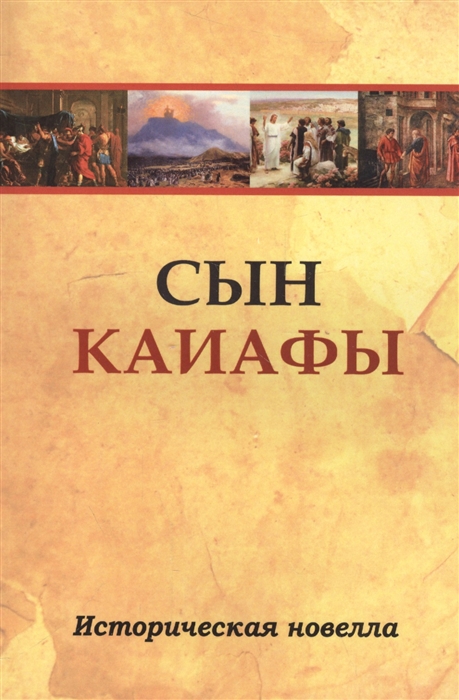 

Сын Каиафы. Повесть о человеке, который первым вошел в рай