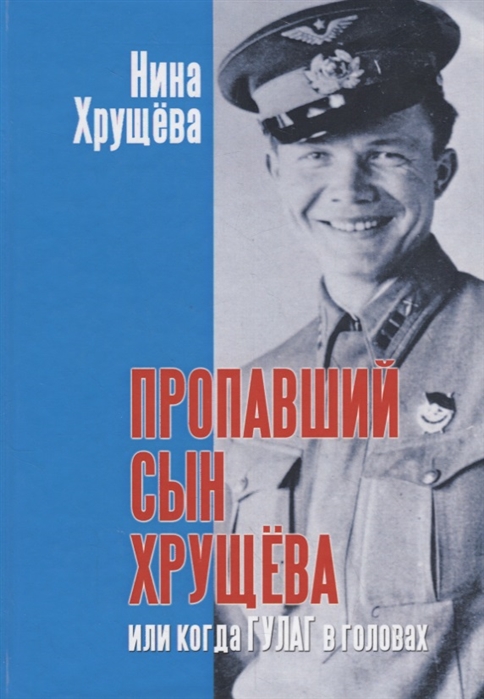 

Пропавший сын Хрущева, или когда ГУЛАГ в головах (2101116)