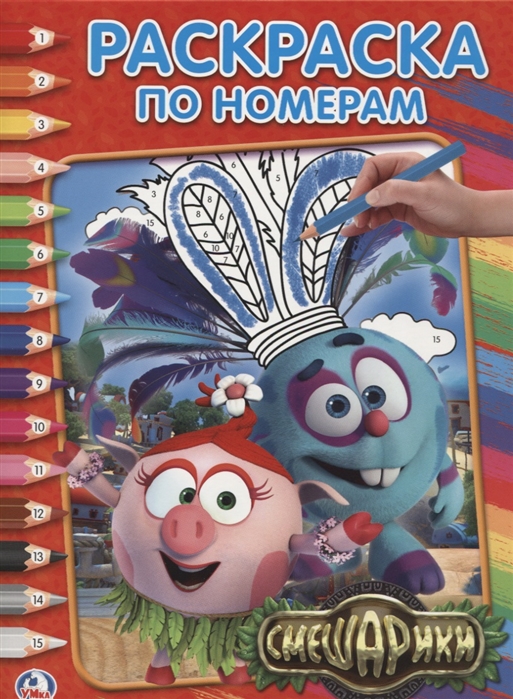 

Раскраска по номерамСмешарики