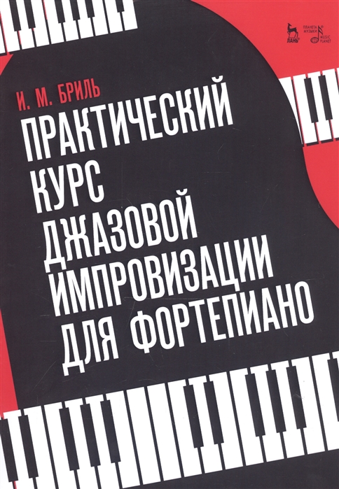 

Практический курс джазовой импровизации для фортепиано (4330986)