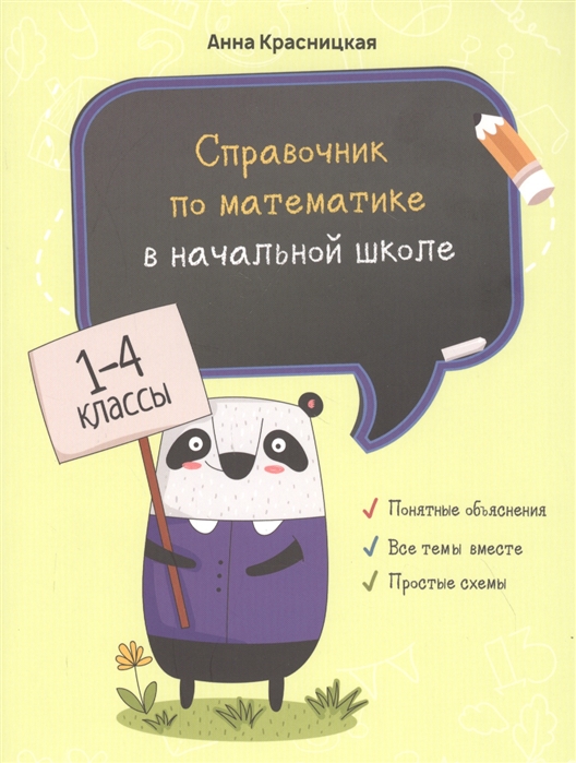 

Справочник по математике в начальной школе. 1-4 классы (4296842)