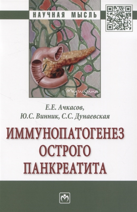 

Иммунопатогенез острого панкреатита