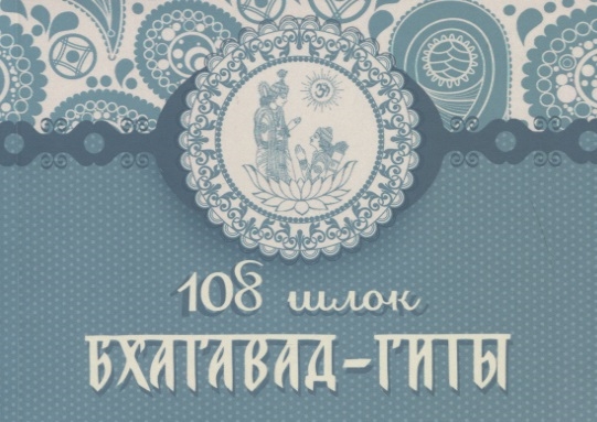 

108 шлок Бхагавад Гиты. 3-е изд