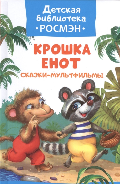 

Крошка Енот. Сказки-мультфильмы (1616601)