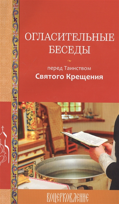 

Огласительные беседы перед Таинством Святого Крещения (4316050)