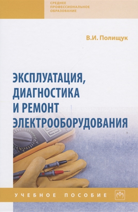 

Эксплуатация, диагностика и ремонт электрооборудования. Учебное пособие (4292159)