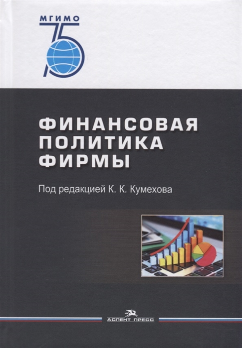 

Финансовая политика фирмы. Учебное пособие (1797328)