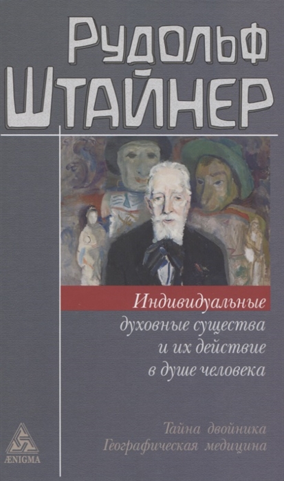 

Индивидуальные духовные существа и их действие в душе человека. Тайна двойника. Географическая медицина