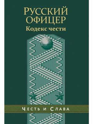

Русский офицер. Кодекс чести