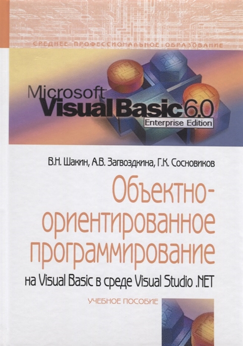 

Объектно-ориентированное программирование на Visual Basic в среде Visual Studio.Net