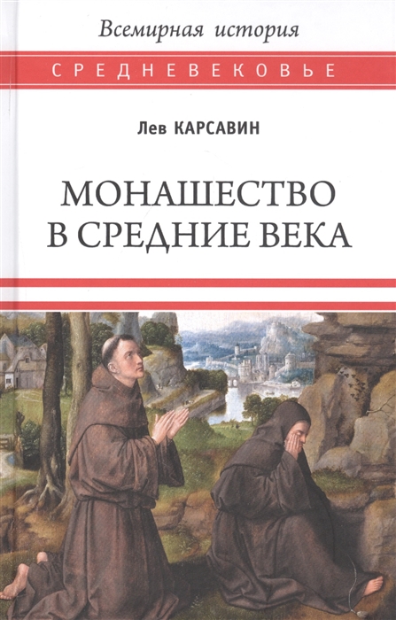 

Монашество в Средние века (4326071)
