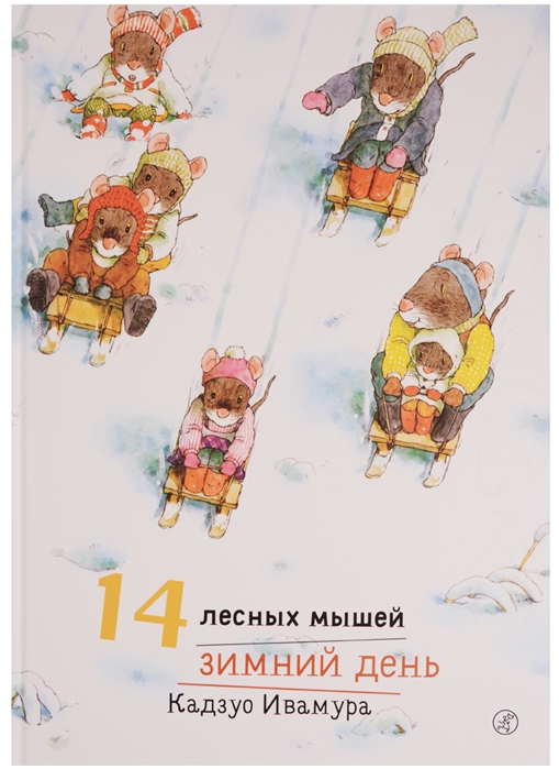 

14 лесных мышей. Зимний день