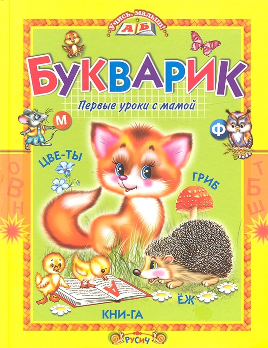 

Букварик. Первые уроки с мамой (1736567)