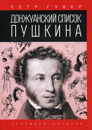 

Донжуанский список Пушкина (4286162)