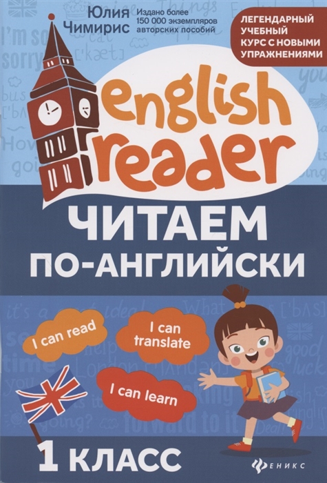 

Читаем по-английски. 1 класс (4323255)