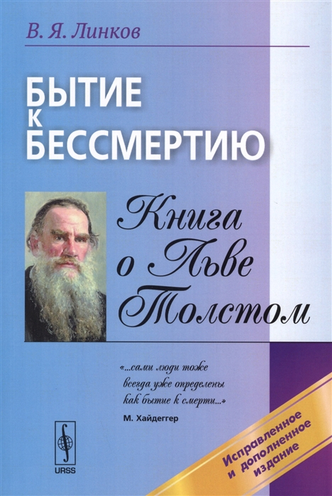 

Бытие к бессмертию. Книга о Льве Толстом (1291374)