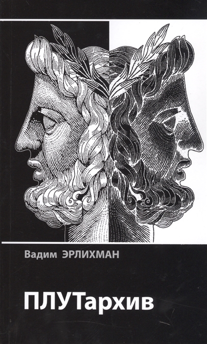 

ПЛУТархив