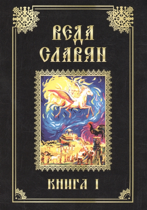 

Веда Славян. Книга 1