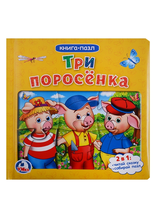 

Три поросенка. Книга с 6 пазлами