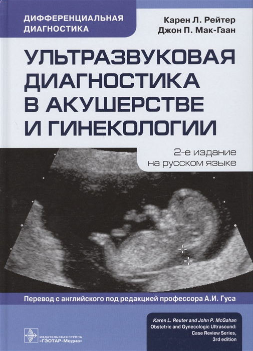 

Ультразвуковая диагностика в акушерстве и гинекологии