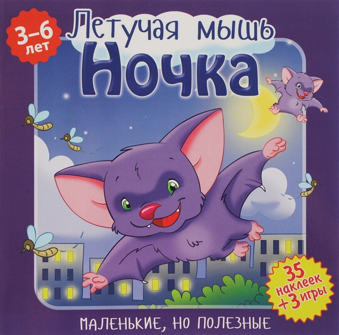 

Маленькие, но полезные. Летучая мышь Ночка (1653572)