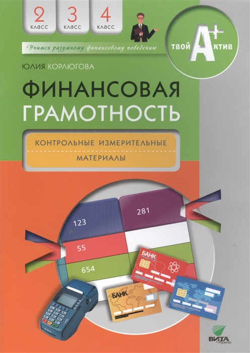 

Финансовая грамотность. Контрольные измерительные материалы. 2-4 классы