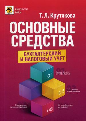 

Основные средства. Бухгалтерский и налоговый учет (4294479)