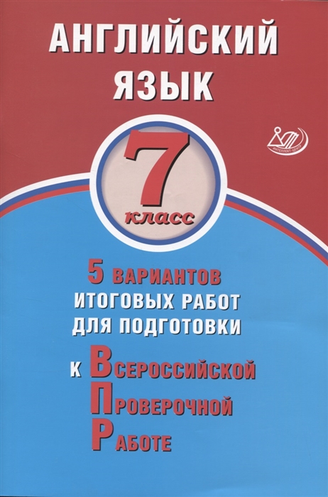 

ВПР. Английский язык. 7 класс. 5 вариантов итоговых работ для подготовки к ВПР