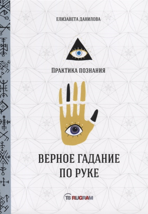 

Верное гадание по руке