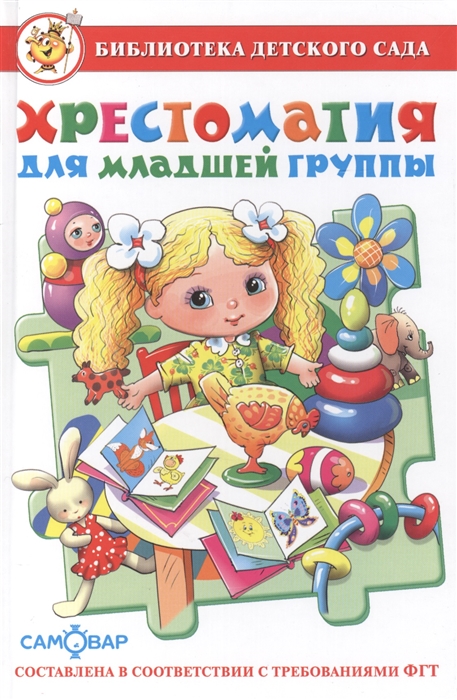 

Хрестоматия для младшей группы (1082371)