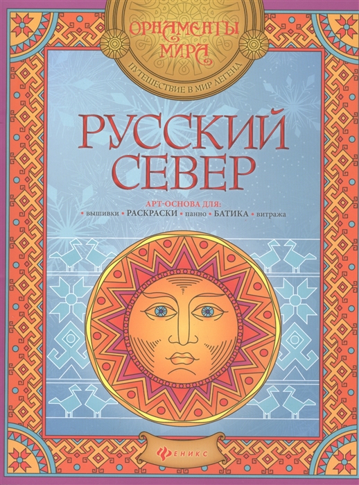 

Русский Север. Арт-основа для: вышивки, раскраски, панно, батика, витража