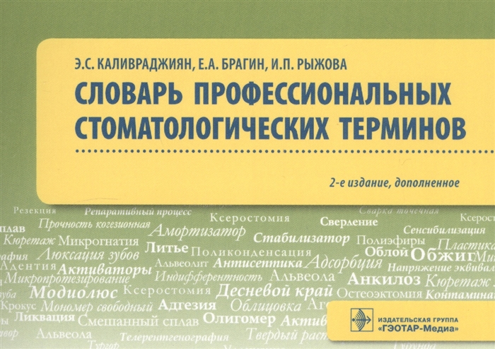 

Словарь профессиональных стоматологических терминов. Учебное пособие (1629954)