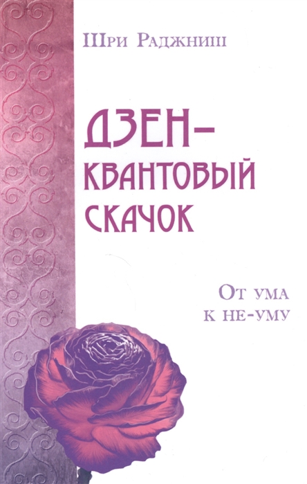 

Дзен квантовый скачок. От ума к не-уму