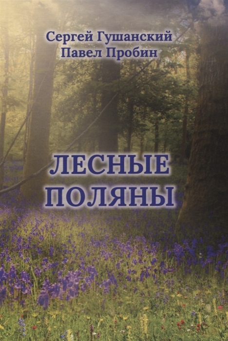 

Лесные поляны. Поэзия