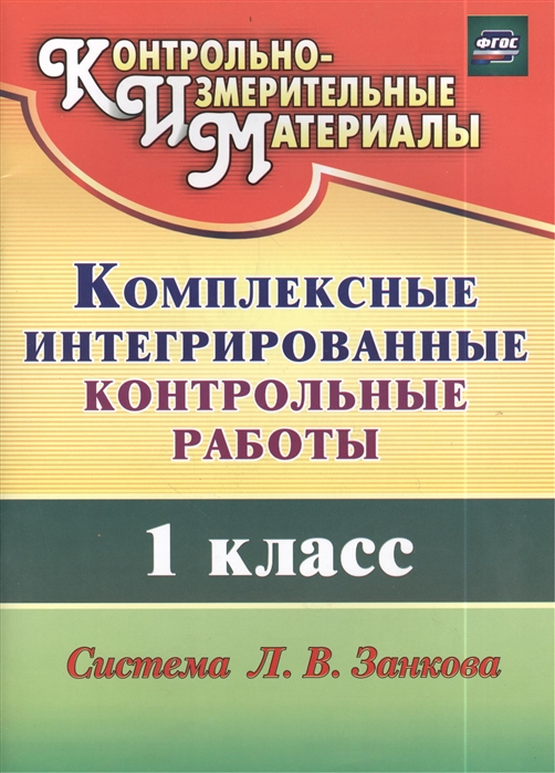 

Комплексные интегрированные контрольные работы. 1 класс. Система Л.В. Занкова