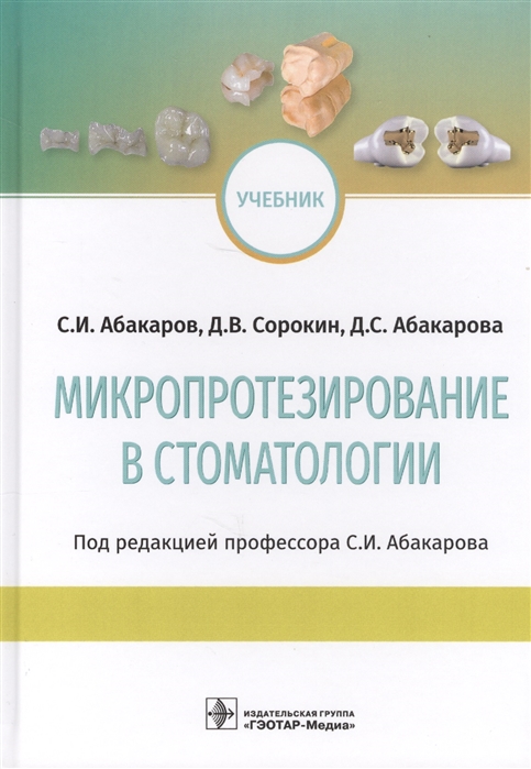 

Микропротезирование в стоматологии