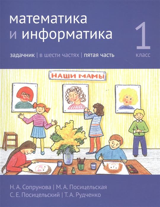 

Математика и информатика. 1 класс. Задачник. Часть 5