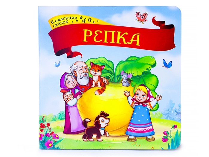 

Репка. Книжка-картонка