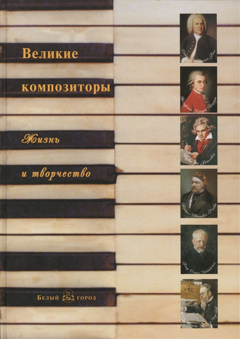 

Великие композиторы. Жизнь и творчество (1079905)