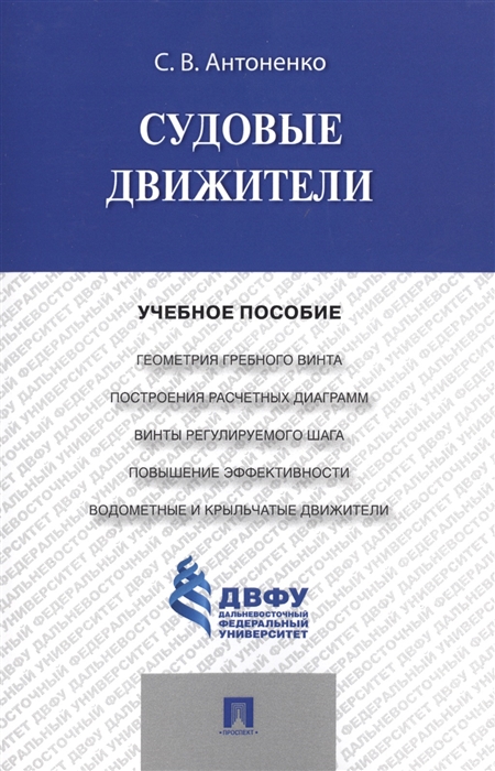 

Судовые движители.Уч.пос