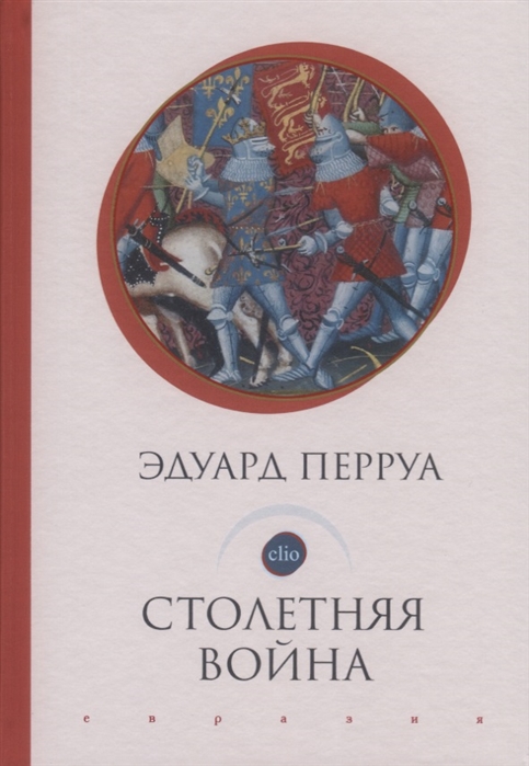 

Столетняя война (2101112)