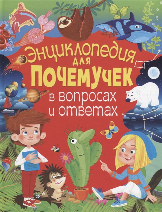 

Энциклопедия для почемучек в вопросах и ответах