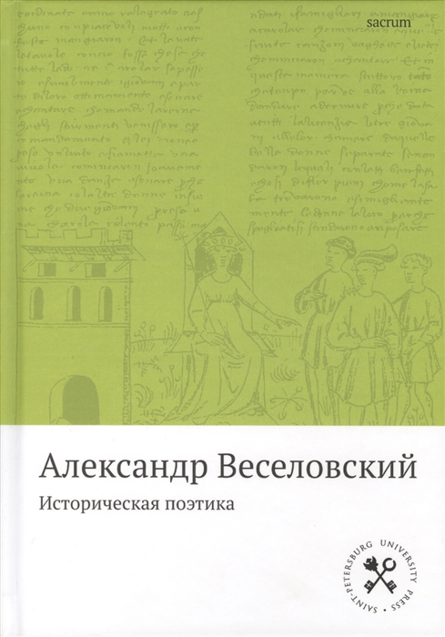 

Историческая поэтика (1580998)