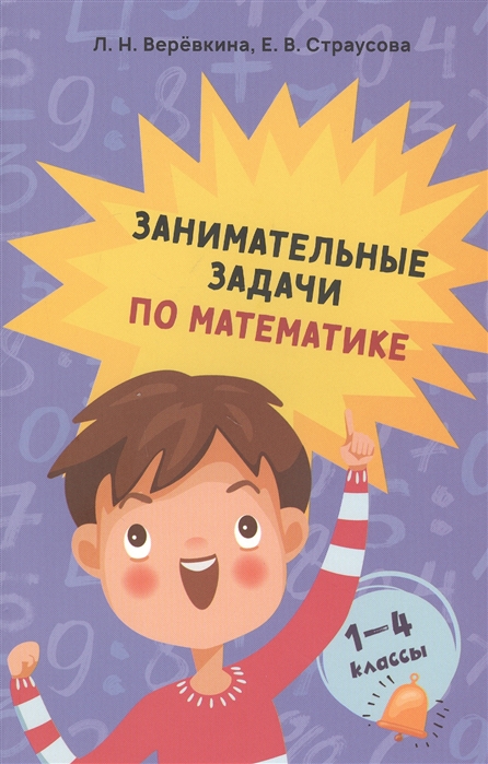 

Занимательные задачи по математике. 1-4 классы (4251626)