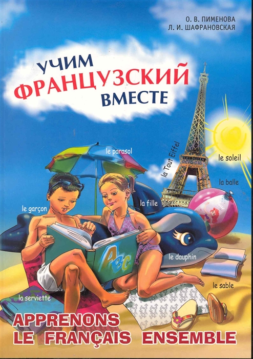 

Учим французский вместе. Для начальных классов