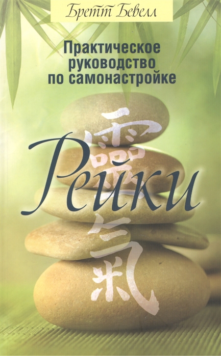 

Практическое руководство по самонастройке Рейки (1556208)