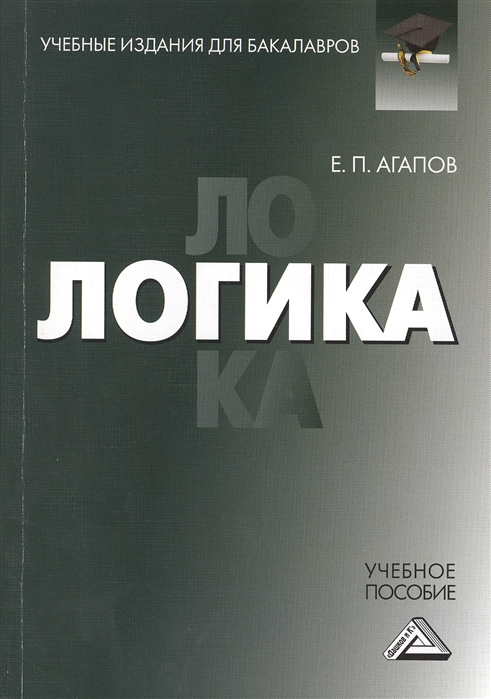 

Логика. Учебное пособие для бакалавров (1752380)