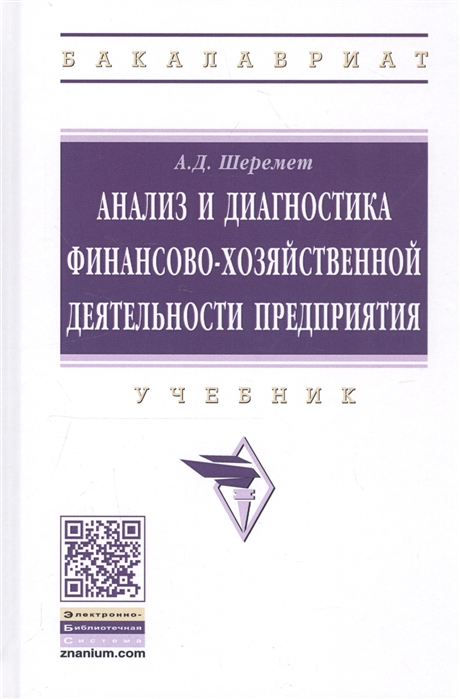 

Анализ и диагностика финансово-хозяйственной деятельности предприятия. Учебник.