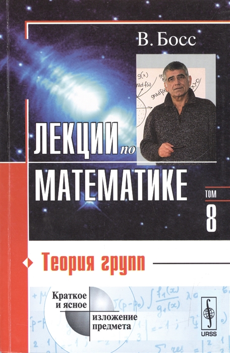 

Лекции по математике. Теория групп. Том 8 (4320549)