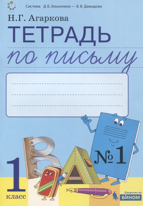 

Тетрадь по письму 1 к Букварю Л.И. Тимченко, 1 класс (4116971)